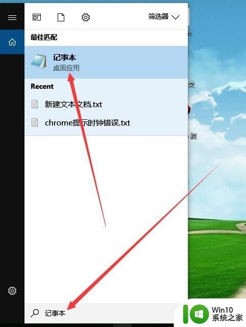 win10打开记事本的方法_win10电脑记事本怎么打开