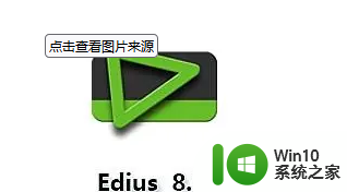 edius8永久激活序列号2023_edius8激活密钥码最新版