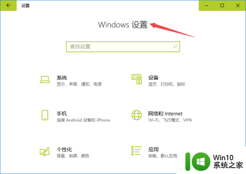 win10怎么打开设置界面_如何开启win10设置