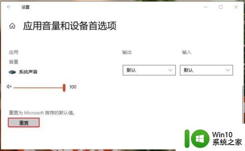 win10左右声道互换怎么还原_win10电脑左右声道反了怎么办