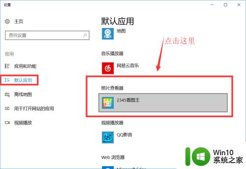 win10图片的默认软件的设置方法_win10怎么设置图片默认打开方式