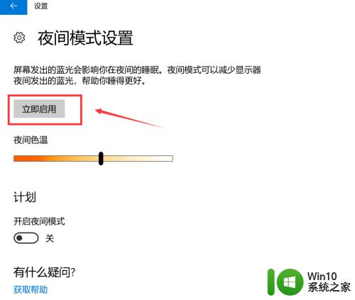 win10夜间模式的开启方法_win10怎么开启夜间模式