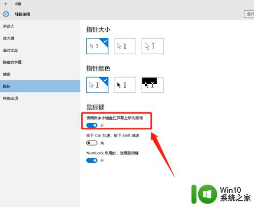 win10小数字键盘移动鼠标的方法_win10怎么用小数字键盘移动鼠标