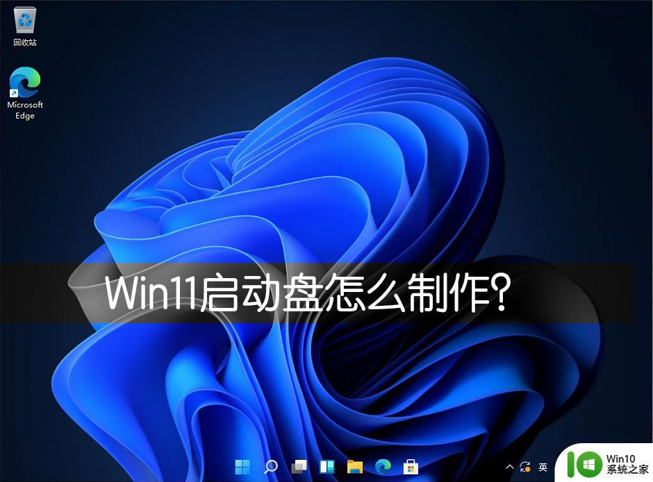 怎么制作win11启动盘 如何制作win11启动盘