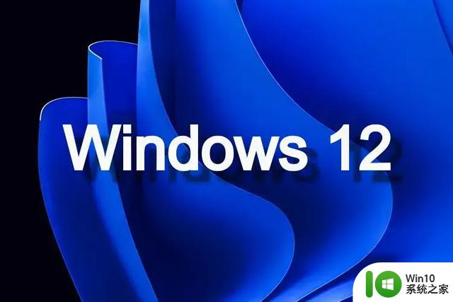 史诗级升级！Windows 12的新功能和系统要求曝光