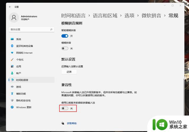 Win11默认输入法切换旧版本，自带输入法设置兼容模式方法