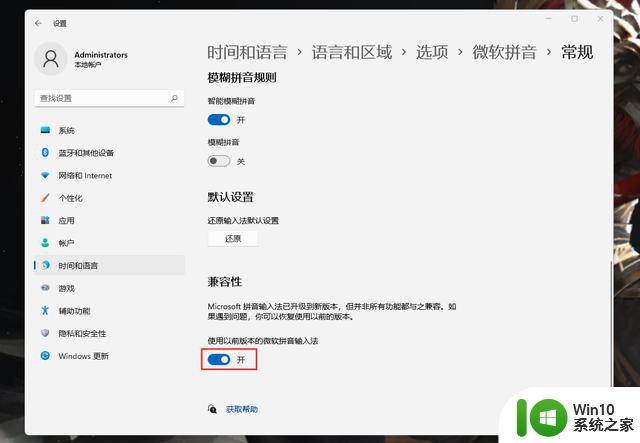 Win11默认输入法切换旧版本，自带输入法设置兼容模式方法