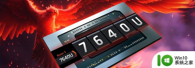 AMD锐龙5 7640U“Phoenix”6核移动CPU跑分曝光，比6600U快60%