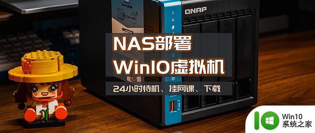 威联通非官方入坑手册 ：NAS部署24小时待机的超精简Win10，挂网课