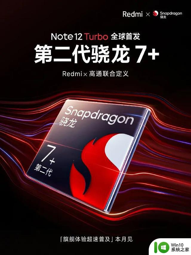 最强高通 7 系，骁龙 7 + Gen 2 处理器发布，Redmi Note 12 Turbo 首发搭载