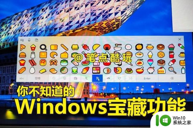 你不知道Windows宝藏功能，巧用屏幕键盘，单手解决输入难题