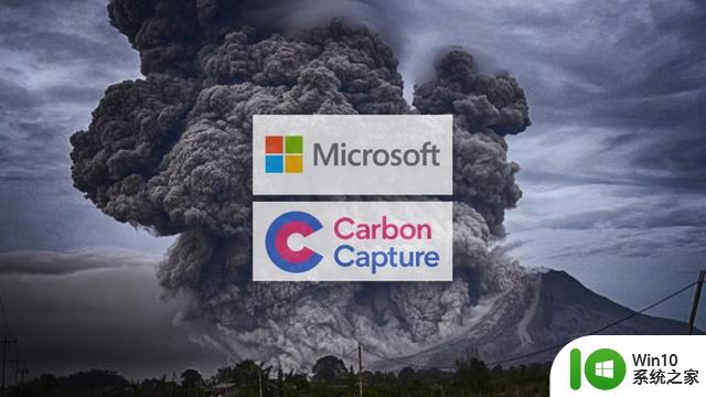 微软签署CarbonCapture合同，2024年开始捕获和储存二氧化碳