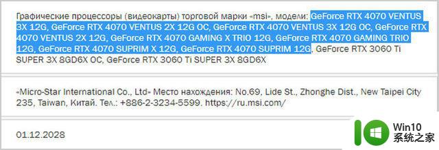 微星RTX4070台式机显卡信息曝光：显存12GB，将推出双风扇版本