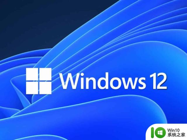 人工智能加持！Windows 12承诺成为每个人都想要的现代版本