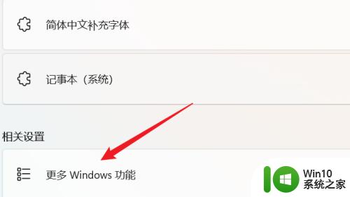 win11启用或关闭windows功能的方法_win11怎么启用或关闭windows功能