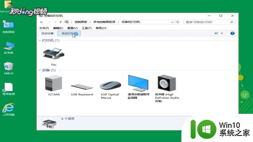 win10添加虚拟打印机的具体方法_win10怎么添加虚拟打印机