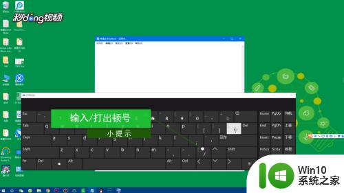 win10输入顿号的方法_win10系统怎么打出顿号