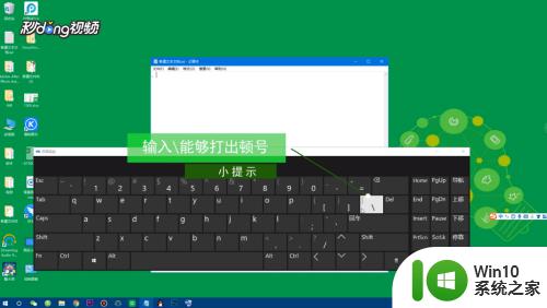 win10输入顿号的方法_win10系统怎么打出顿号