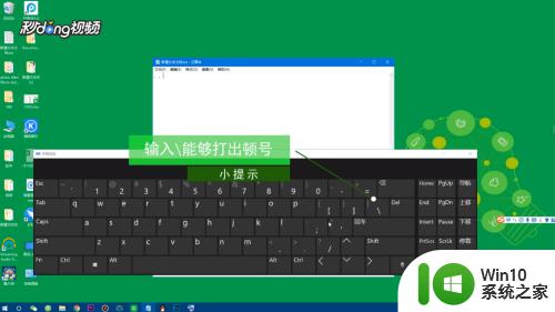 win10输入顿号的方法_win10系统怎么打出顿号