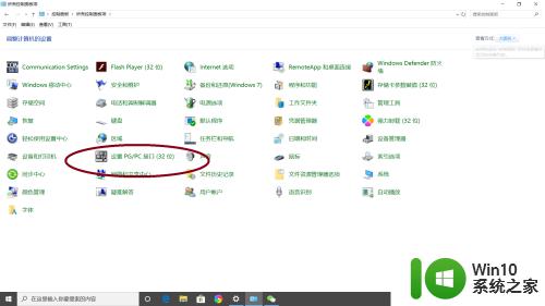 win10设置PG/PC接口的方法_win10怎么设置PG/PC接口