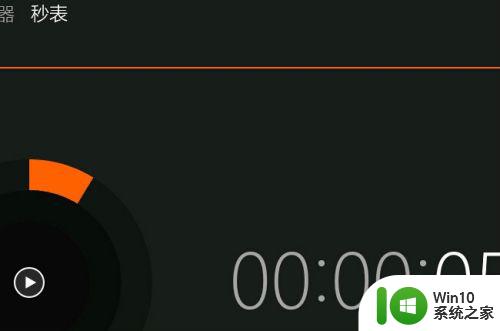 win10设置秒表计时器的方法_win10怎么设置一个计时器