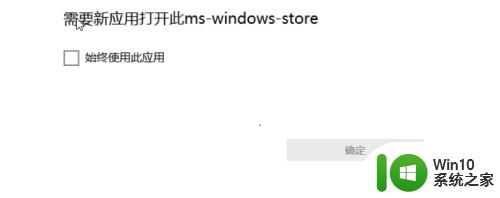 需要使用新应用打开此ms-windows-store的解决方法 如何解决ms-windows-store打不开的问题