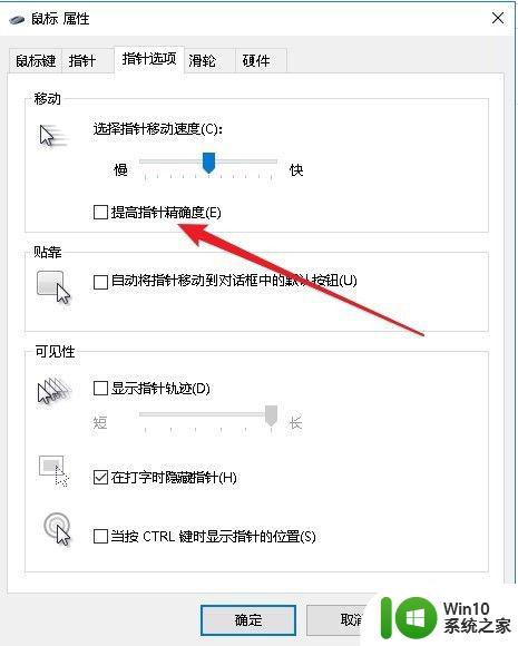 win10怎么提高鼠标精确度_win10提高鼠标精确度的方法