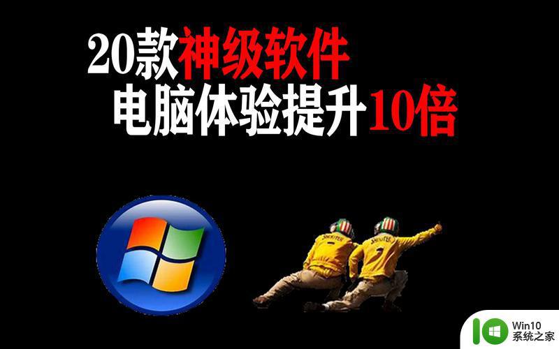 推荐 20 款 Windows 神级软件，一次看个够！