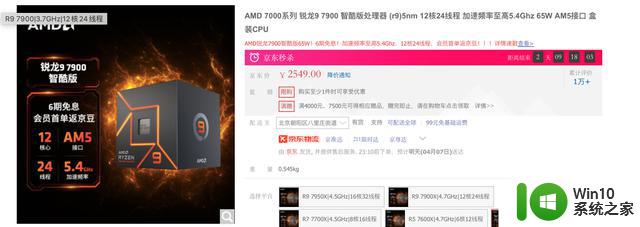 AMD R9 7900 12核处理器降至2549元，发售3个月降650元
