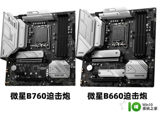 主板B760和B660区别是什么？装机到底怎么选？