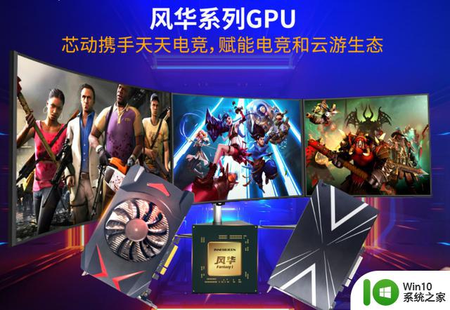 天天电竞发布显卡品牌“赤兔”，采用芯动科技风华GPU