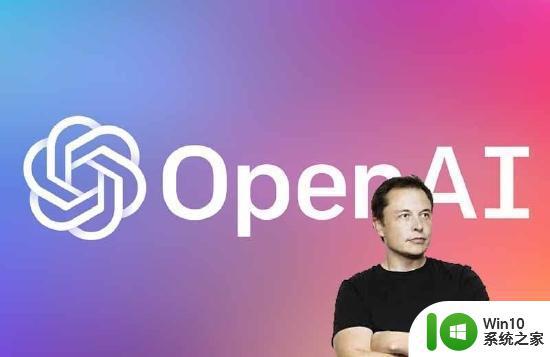 微软：否认控制OpenAI，此前马斯克称OpenAI名字是他取的