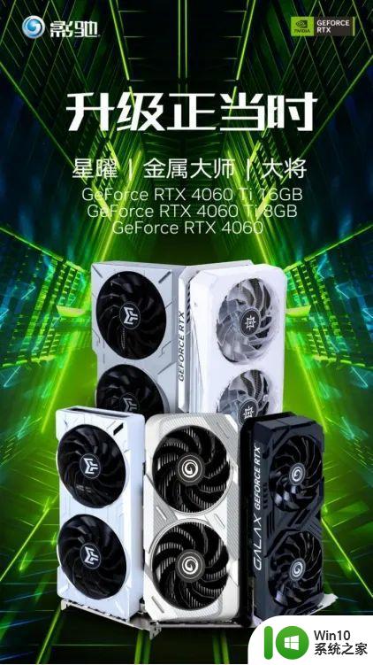 全新影驰RTX 4060/4060Ti系列显卡正式发布，DLSS 3为游戏提供超级动力