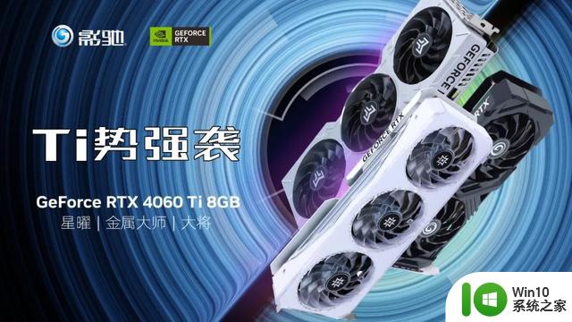 全新影驰RTX 4060/4060Ti系列显卡正式发布，DLSS 3为游戏提供超级动力