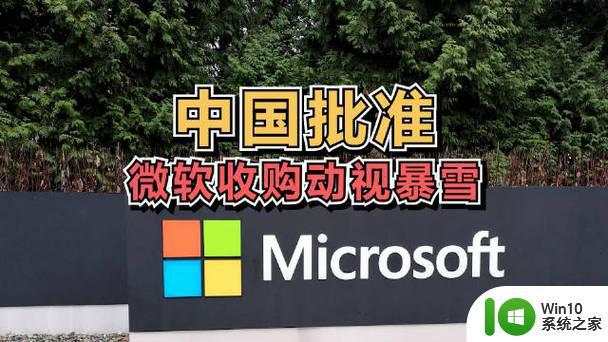 微软：中国监管部门批准收购动视暴雪 此次收购事项已在37个国家获批