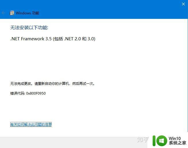 win10netframework3.5安装失败怎么办_win10无法安装netframework如何解决