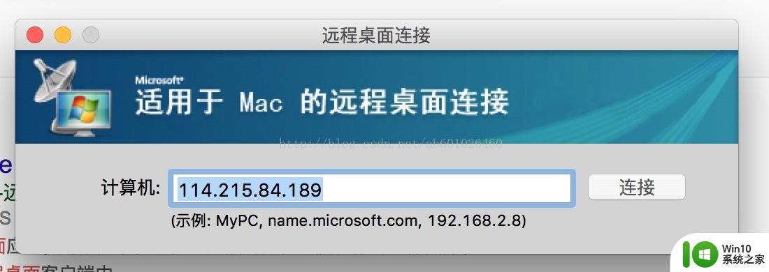 mac连windows远程桌面的方法 mac怎么连接windows远程桌面