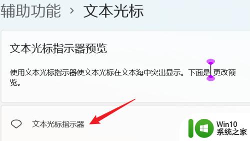 win11文本光标不见了的解决方法_win11文本光标消失了怎么恢复