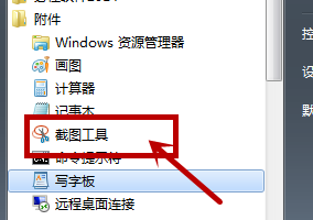 win7自带的截图工具不见了的解决方法_win7自带的截图工具被删了怎么恢复