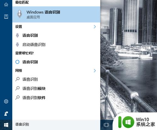 win10语音识别的启用方法 win10语音识别怎么启用