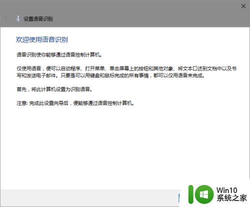 win10语音识别的启用方法_win10语音识别怎么启用