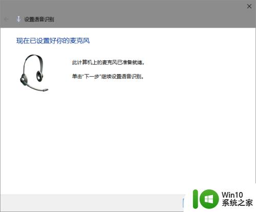 win10语音识别的启用方法_win10语音识别怎么启用