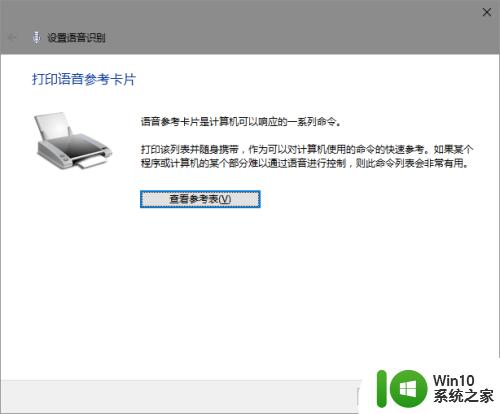 win10语音识别的启用方法_win10语音识别怎么启用