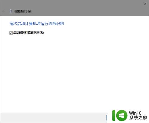 win10语音识别的启用方法_win10语音识别怎么启用