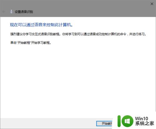 win10语音识别的启用方法_win10语音识别怎么启用