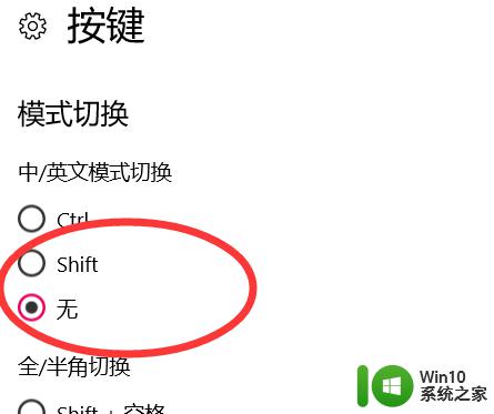 win10关闭shift切换输入法的方法_win10怎么取消shift切换输入法