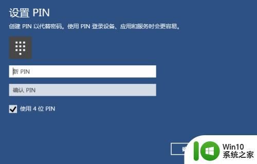 win10设置pin的方法_win10怎么设置pin码