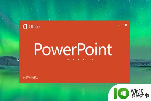 win10制作ppt文档的方法_win10怎么做ppt