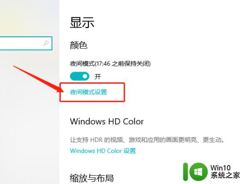 win10调整夜间模式强度的详细步骤_win10如何调整夜间模式强度