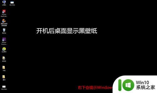 windows未激活黑屏了的解决方法 windows未激活桌面黑屏怎么办